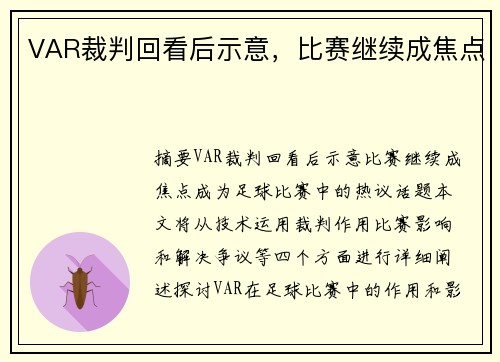 VAR裁判回看后示意，比赛继续成焦点