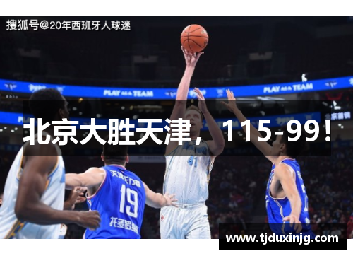 北京大胜天津，115-99！