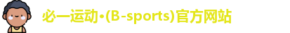 必一运动·Bsports